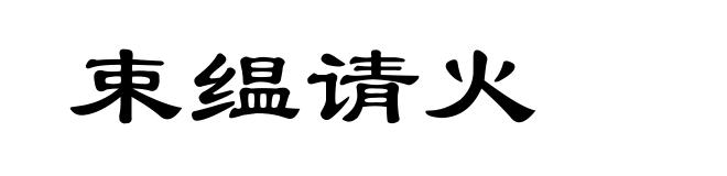 束缊请火