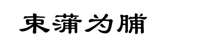 束蒲为脯