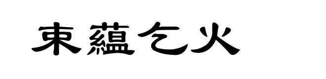 束藴乞火