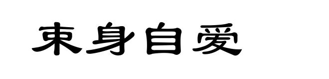 束身自爱