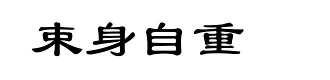 束身自重