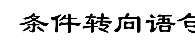 条件转向语句