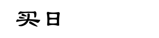 买日