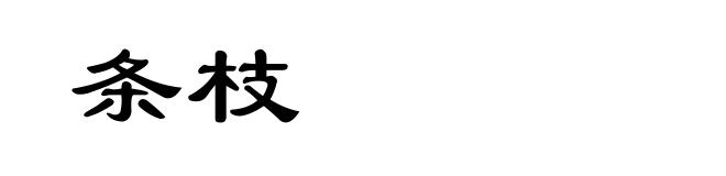 条枝