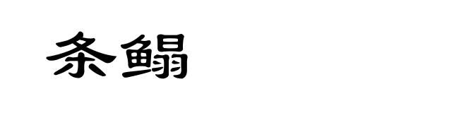 条鳎