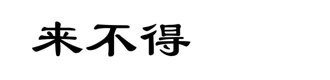 来不得
