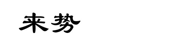 来势