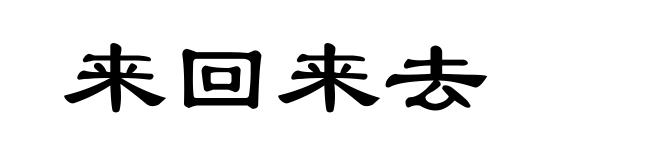 来回来去