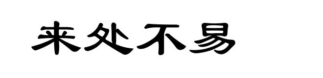 来处不易