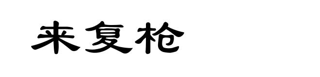 来复枪