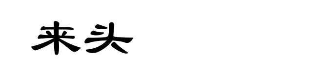 来头