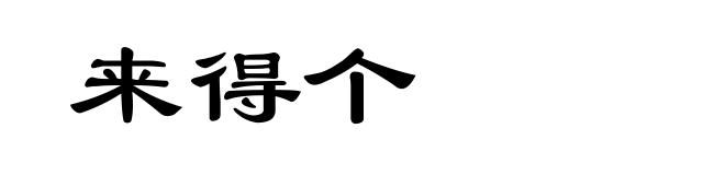 来得个
