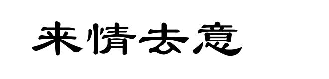 来情去意