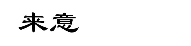 来意
