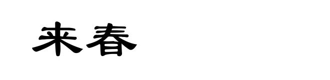 来春