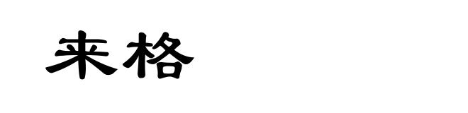 来格