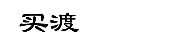 买渡