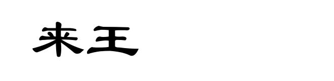 来王