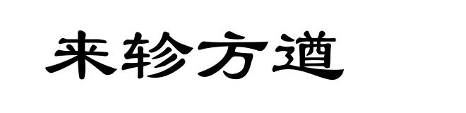 来轸方遒