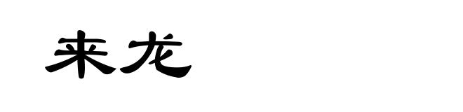 来龙