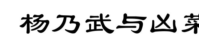 杨乃武与凶菜
