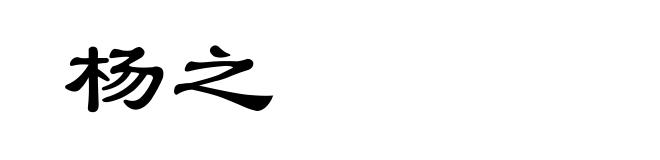 杨之