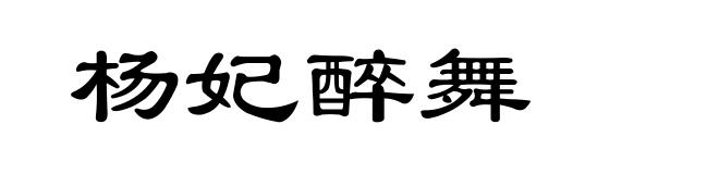 杨妃醉舞