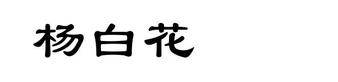 杨白花