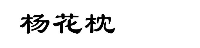 杨花枕