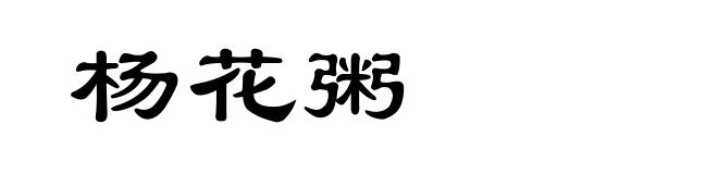 杨花粥