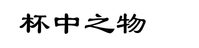 杯中之物