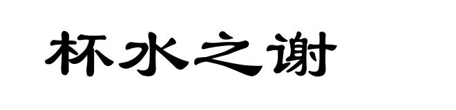 杯水之谢