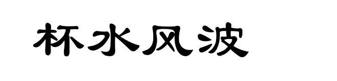 杯水风波