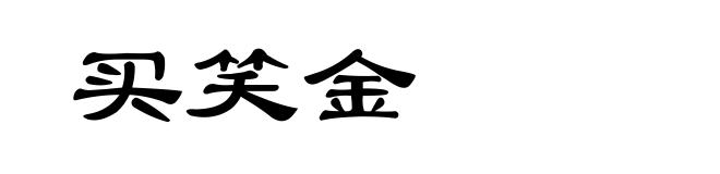 买笑金