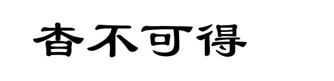 杳不可得