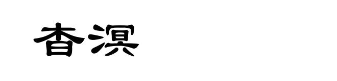 杳溟