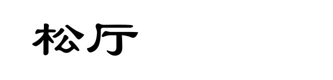 松厅