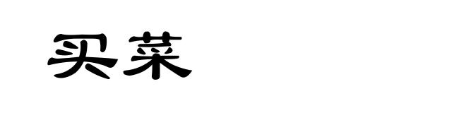 买菜