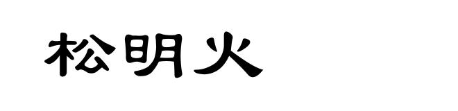 松明火