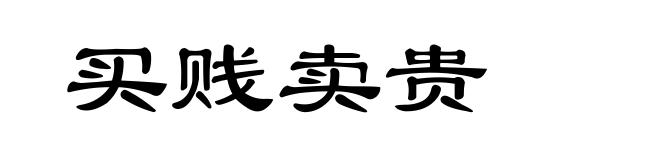 买贱卖贵