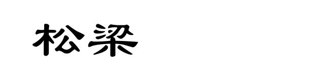 松梁