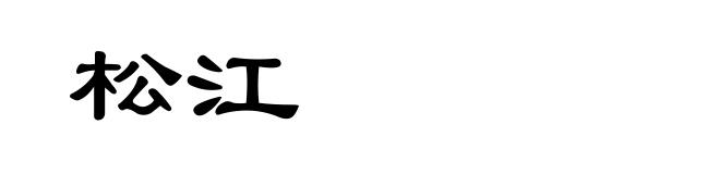 松江