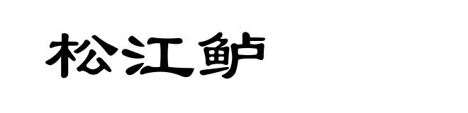 松江鲈