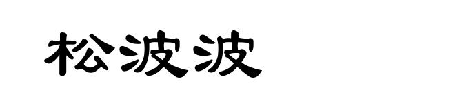 松波波
