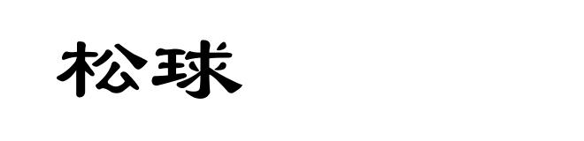 松球