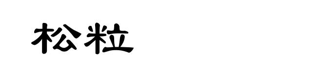 松粒