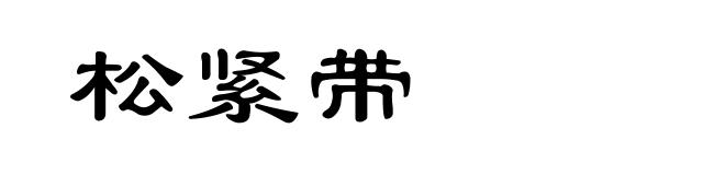松紧带