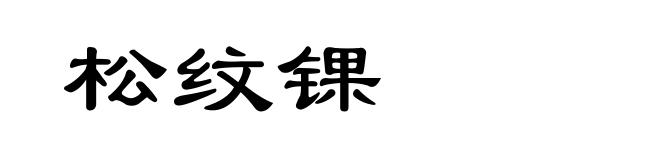 松纹锞