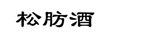 松肪酒