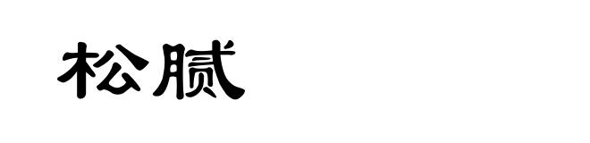 松腻